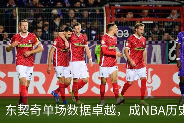 东契奇单场数据卓越，成NBA历史记录保持者
