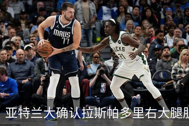 亚特兰大确认拉斯帕多里右大腿肌肉轻微受伤