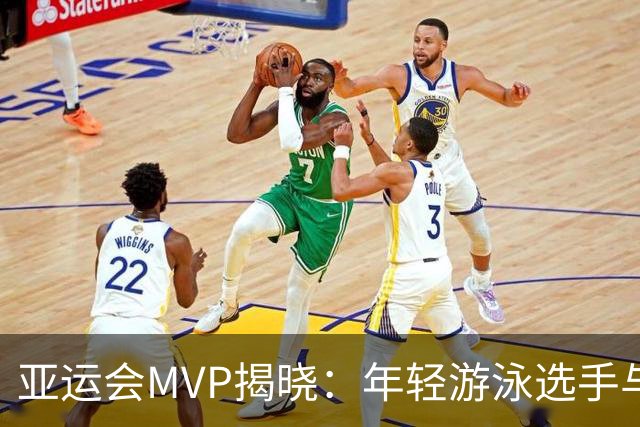 亚运会MVP揭晓：年轻游泳选手与短跑双冠王荣膺殊荣