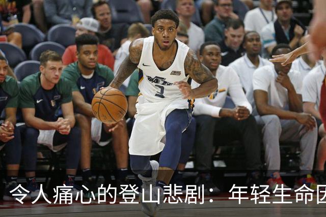 令人痛心的登山悲剧：年轻生命因无知陨落