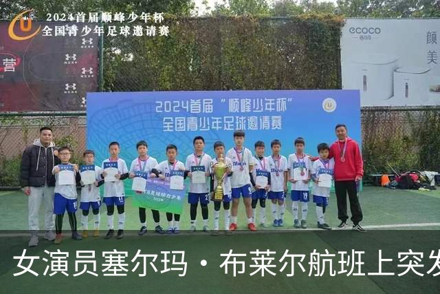 女演员塞尔玛·布莱尔航班上突发健康危机，被警方带走