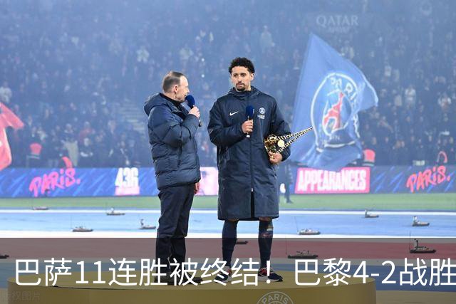 巴萨11连胜被终结！巴黎4-2战胜客队