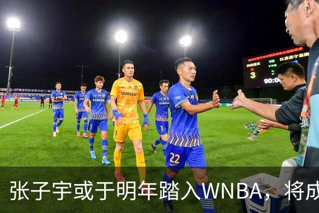 张子宇或于明年踏入WNBA，将成热门新秀