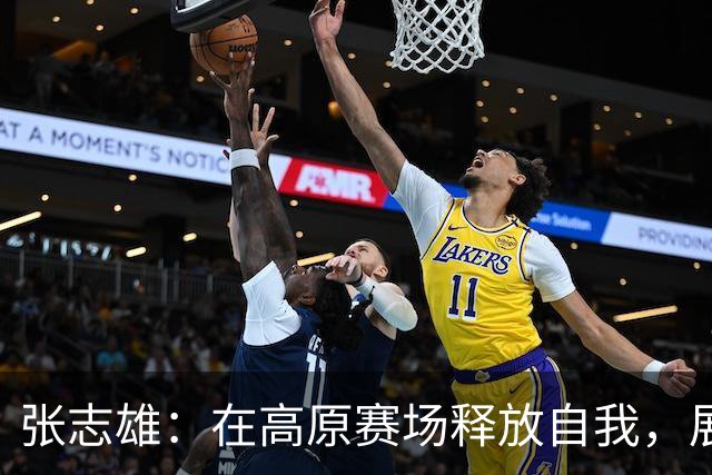 张志雄：在高原赛场释放自我，展现我们的精神风貌
