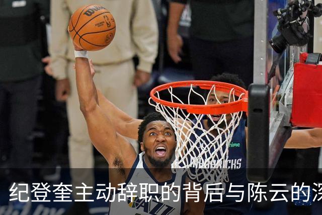纪登奎主动辞职的背后与陈云的深刻分析