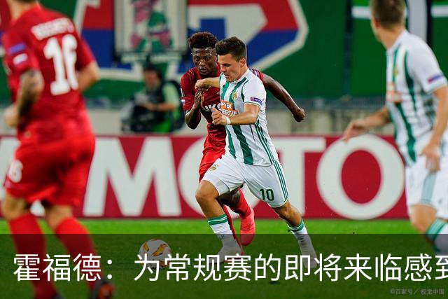 霍福德：为常规赛的即将来临感到无比激动